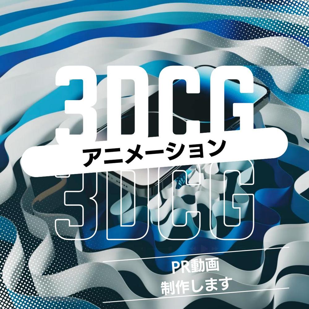 クオリティの高い3DCGで作るインパクト抜群の広告動画制作します