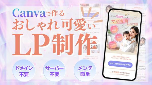 【副業・フリーランス・小規模事業者向け】Canvaを使ったおしゃれなLPを制作します