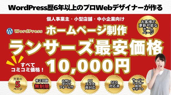 1万円ポッキリ！修正回数無制限！WordPressで高品質なホームページ作ります