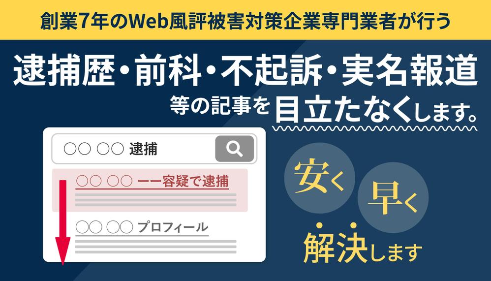 逮捕歴・実名報道などネット拡散情報を鎮静する逆SEO対策を行います