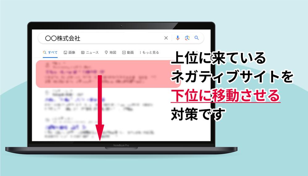 逮捕歴・実名報道などネット拡散情報を鎮静する逆SEO対策を行います
