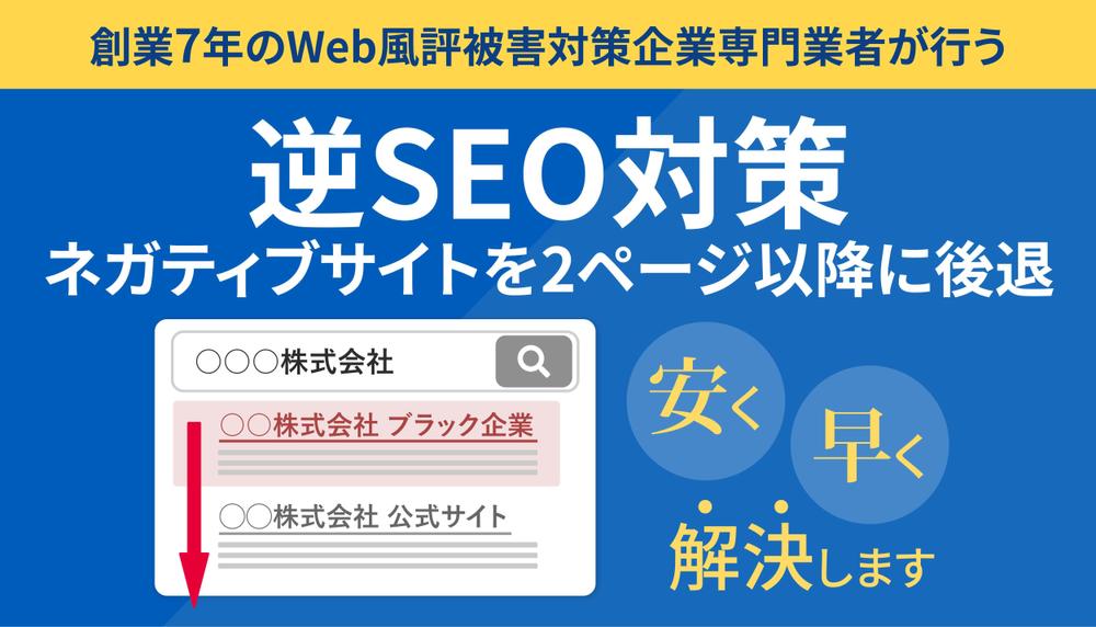【企業・個人のネット風被害対策専門業者】逆SEO対策を格安で行います