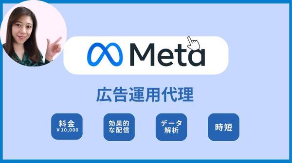 Meta広告運用！Webマーケティング/分析に特化した成果の出やすい広告を提案します