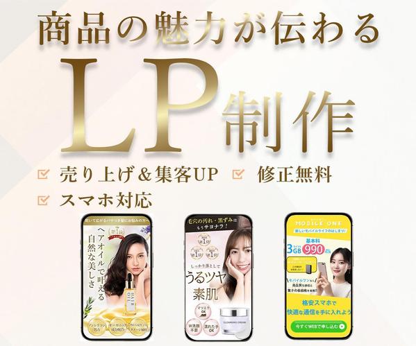 商品の魅力が伝わる！【売り上げ＆集客UP】に繋がるLP作成します