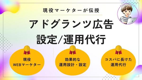Googleアドグランツ広告を"0"から設定いたします