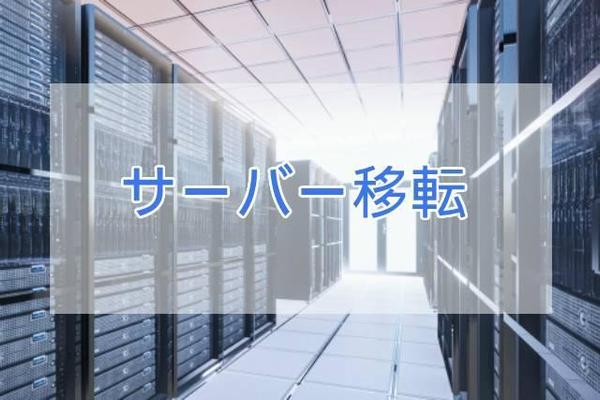 ウェブサイトのサーバー変更、データ移転をお手伝いいたします