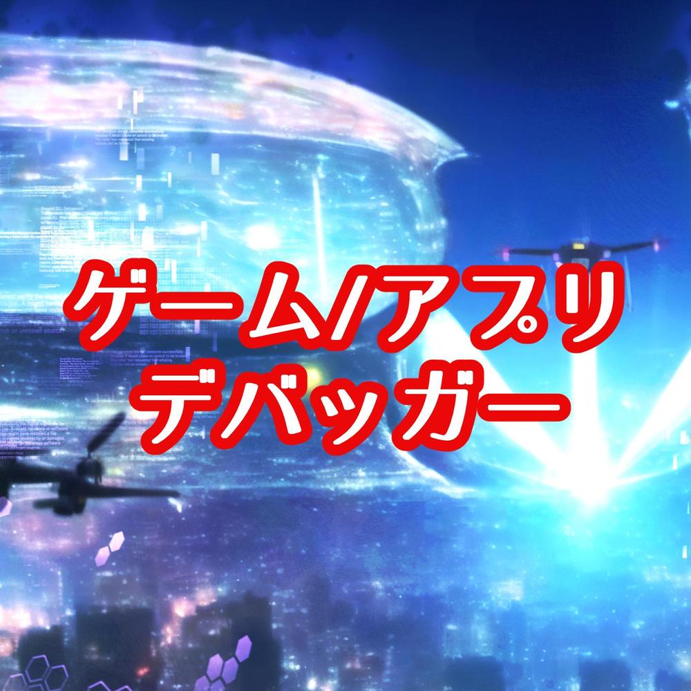 【リモート】ゲームアプリのデバッグ(テストプレイ)を行います