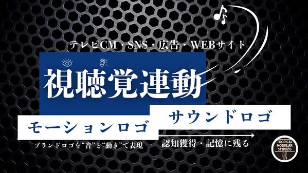 ブランドイメージや活用機会に適したサウンドロゴを感性とロジックで制作します