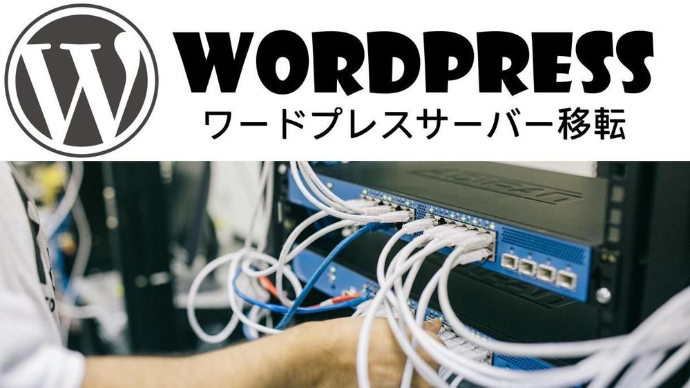 「WordPress」のサーバー移転・引越しをサーバーに詳しいSEが対応致します