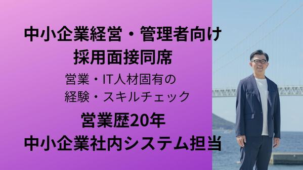 【採用面接同席】営業・IT人材採用時の面接に同席して経験・スキルチェックをします