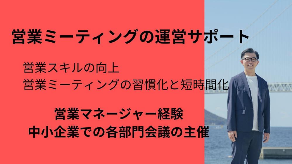 【営業代行】業種を問わず貴社の営業ミーティングの運営をサポートします