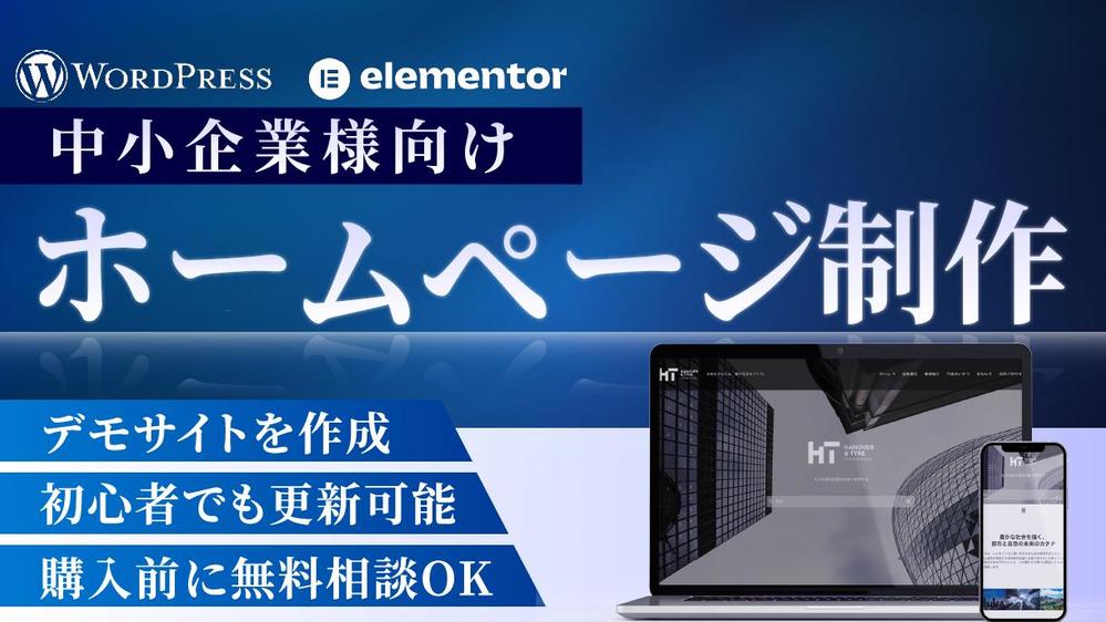 無料事前相談できる！【中小企業様向け】コーポレートサイトを制作します