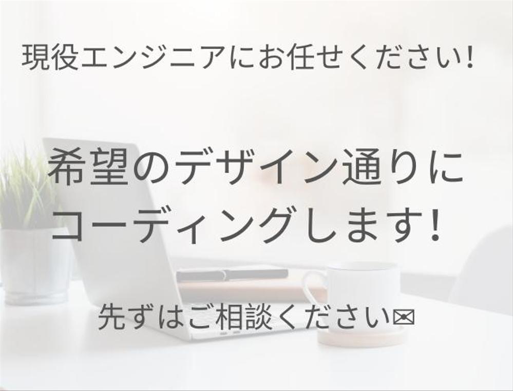 デザイナーさん、現役エンジニアが希望のデザイン通りコーディングいたします