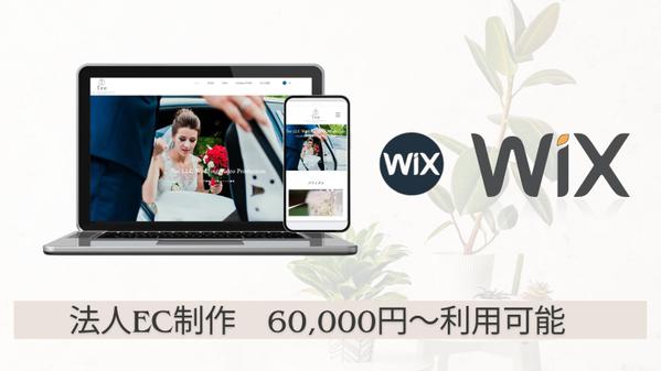 Wixエンジニア
ECサイト構築から集客・売上向上までトータルサポートします