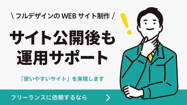 【フルデザインのWEBサイト】使いやすさから考えるHPを提案します