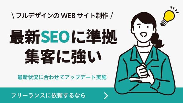 【フルデザインのWEBサイト】使いやすさから考えるHPを提案します