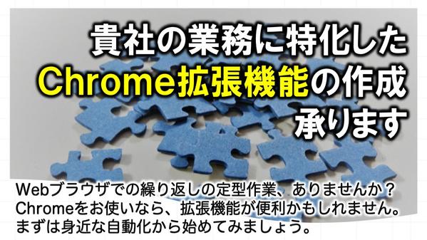 貴社の業務に特化したChrome拡張機能の作成、承ります