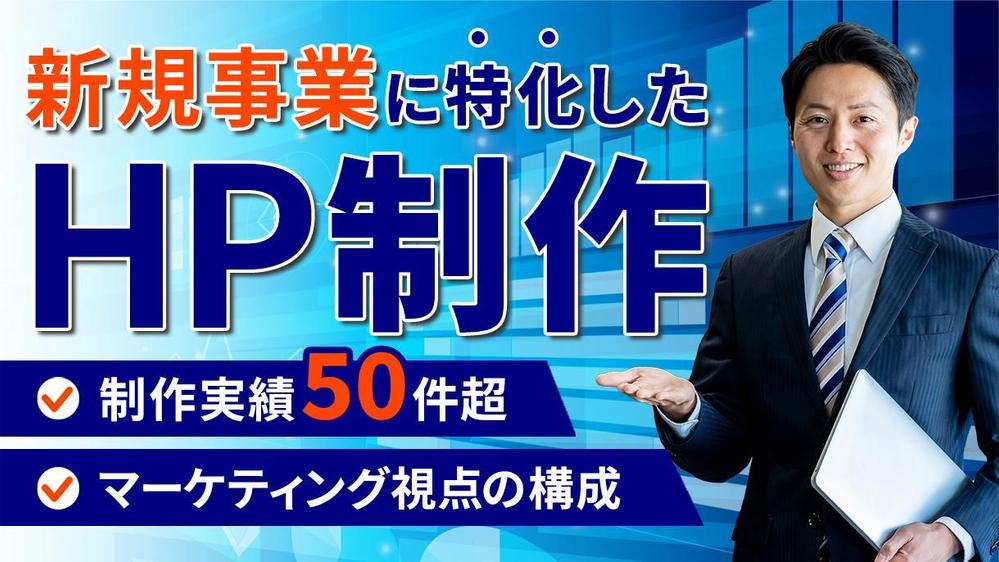 【新規事業専門サイト】戦略的なホームページ制作でスムーズなリード獲得を実現します
