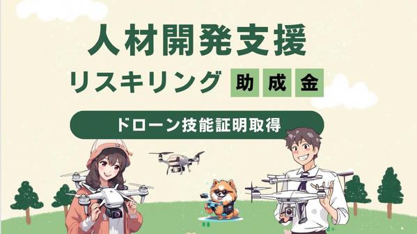 人材開発支援助成金でドローン（無人航空機操縦士）免許取得をサポートします