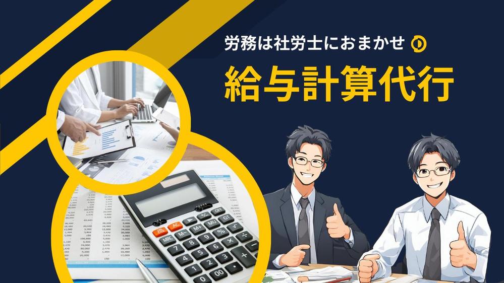 社員・アルバイト・パートの給与計算でお困りの方、社労士にお任せいただけます