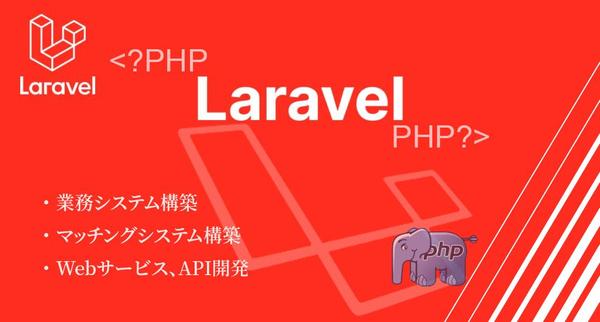 PHP/Laravelを使用したシステム開発の業務を承ります