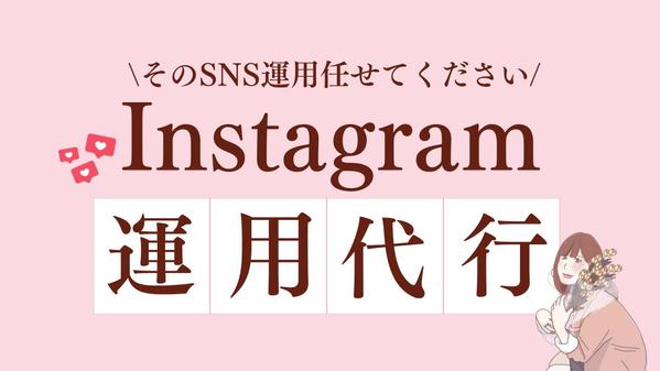 プロの目線で運用し、集客アップと認知拡大を加速させます