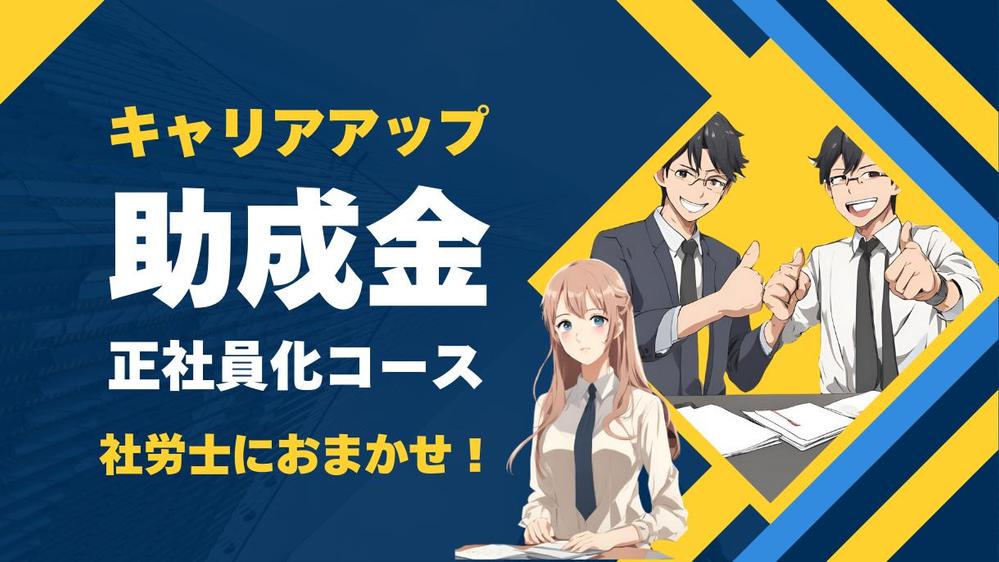 従業員を正社員転換すると80万円（1人）受給できるキャリアアップ助成金サポートします