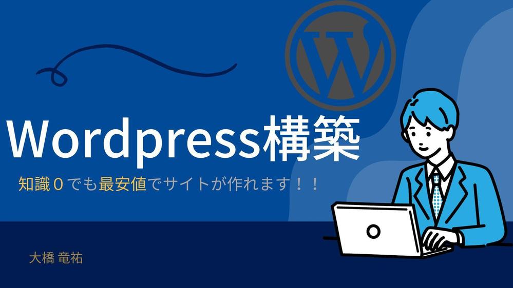 Wordpressで低価格にて各種サイト(LP含)を作成します