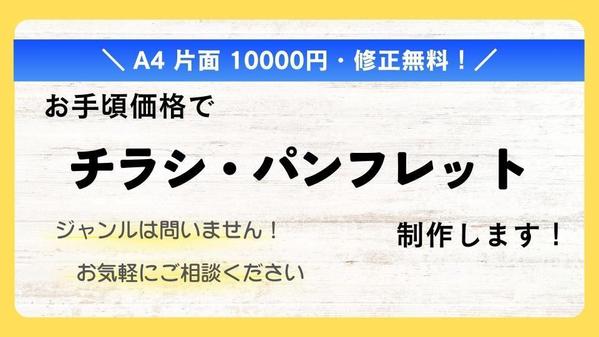 お手頃価格！どんなジャンルでもOK！【チラシ・パンフレット】作成します