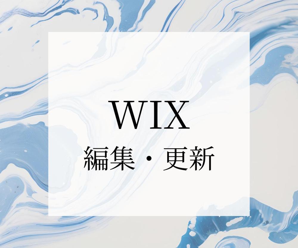 ノーコードツールWiXで作ったHPの編集、更新を行います