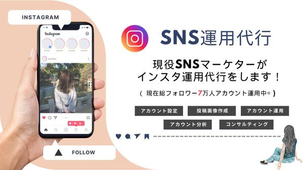 現役SNSマーケターがあなたに代わってインスタグラム運用代行をします