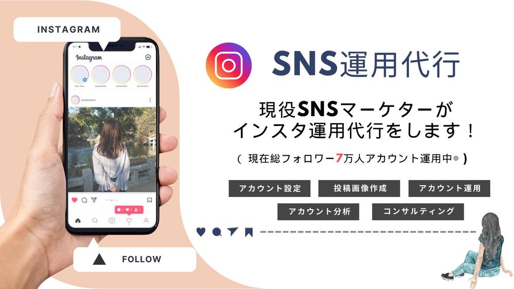 現役SNSマーケターがあなたに代わってインスタグラム運用代行をします