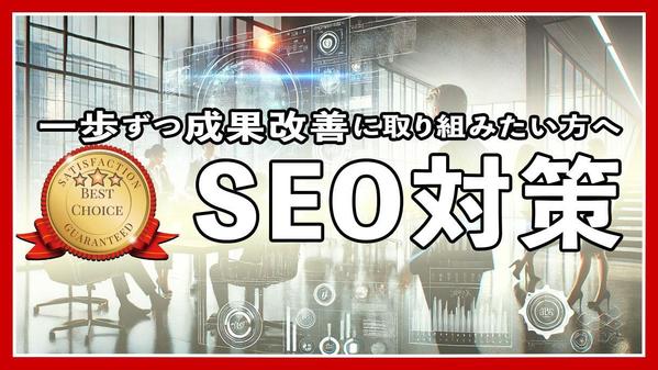 SEO対策(競合分析 SNS運用方法を含むマーケティング最適化)をお手伝いし
ます