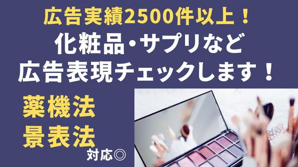 化粧品・サプリなど【薬機法】関連の広告表現を「薬機法管理者」がチェックします