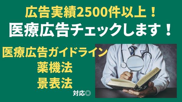 【医療広告ガイドライン】【薬機法】関連の広告表現を「薬機法管理者」がチェックします