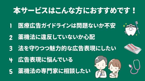 【医療広告ガイドライン】【薬機法】関連の広告表現を「薬機法管理者」がチェックします