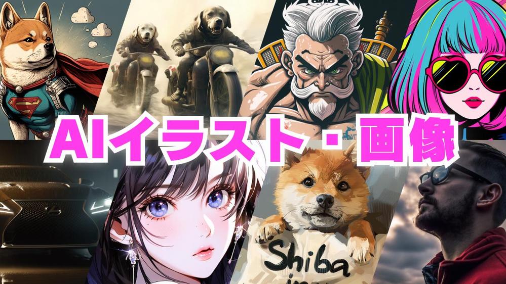 【商用利用OK】最先端の生成AIでクオリティの高いイラスト画像を制作します
