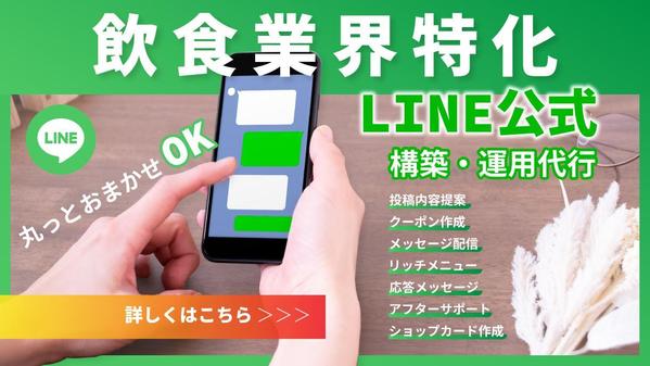 【飲食業界特化】LINE公式アカウント構築・運用代行します