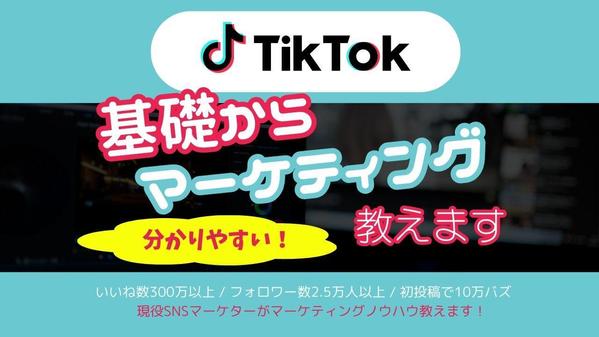 【SNSマーケティング初心者歓迎】基礎から、伸ばすTikTok運用をお教えします