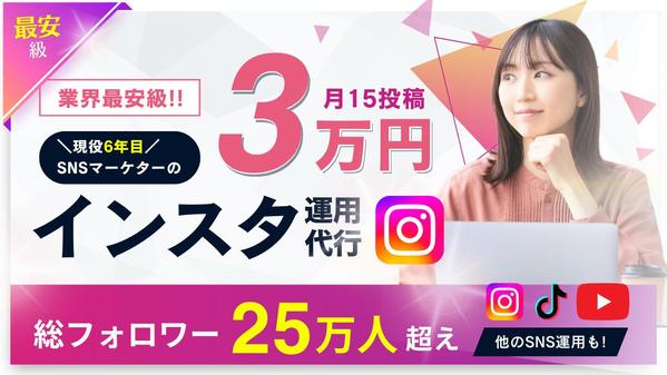 最安級！SNS運用代行会社のプロが総額3万でInstagramを月15投稿します