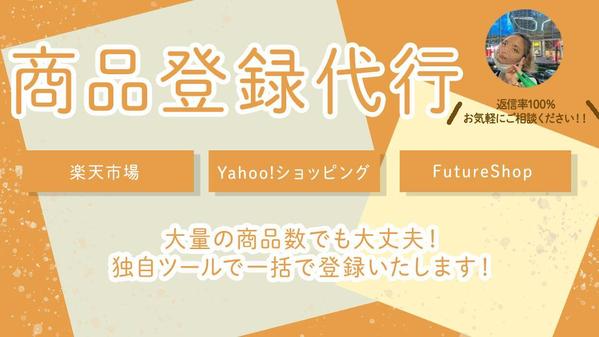 楽天市場、Yahooショッピング、FutureShopの商品登録代行いたします