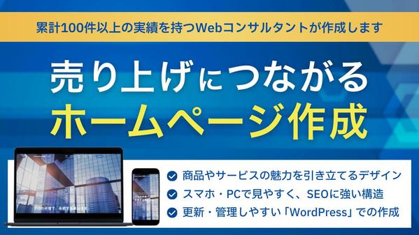 【実績100件以上】WordPressで売上増加に最適なホームページを作成いたします