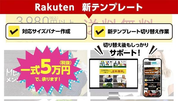 楽天RMS新テンプレート対応のバナーデザイン+設定一式5万円（税抜）で承ります