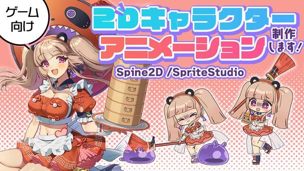 ゲーム実装向け2Dキャラクターアニメーションを制作します