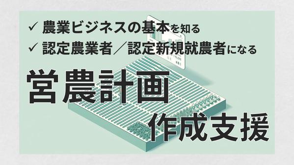 【農業経営者・就農希望者向け】営農計画・就農計画作成をサポートします