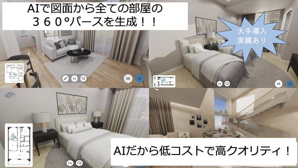 図面（手書き図面も可）から！全ての部屋の簡易３６０°パースをAIで生成します