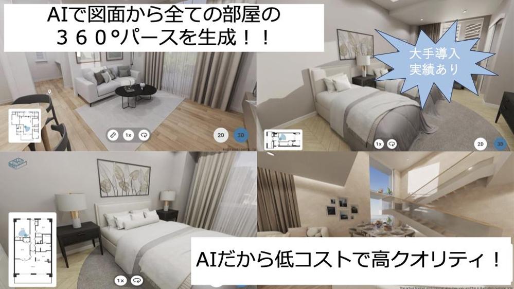 図面（手書き図面も可）から！全ての部屋の簡易３６０°パースをAIで生成します
