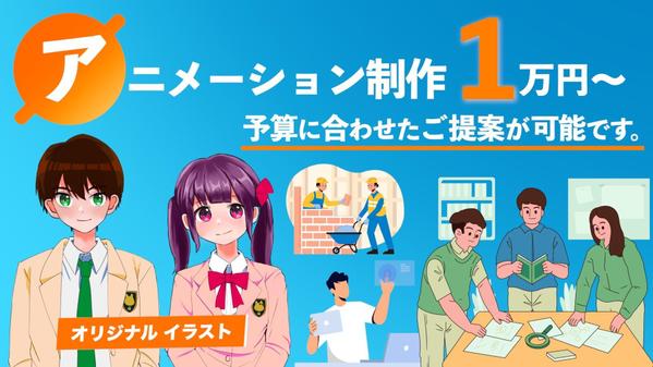 【伝わる！アニメーション動画】企業PR・商品説明を分かりやすく伝えます