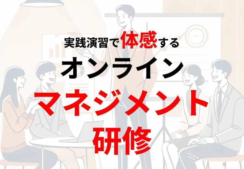 【人材定着を促進したい企業向け】オンラインマネジメント研修を実施します