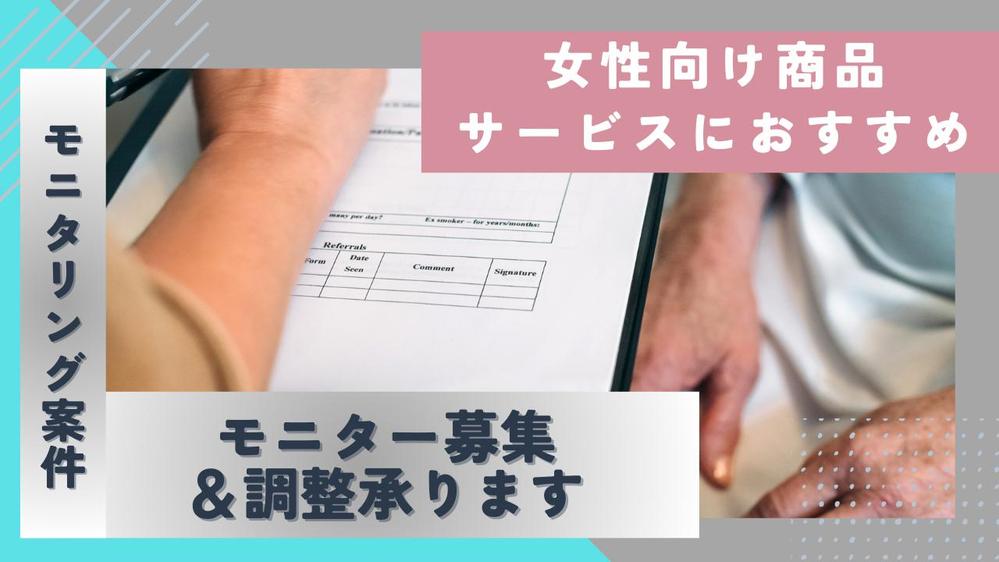 【マーケティング】女性向け商品のモニタリング調査代行を承ります